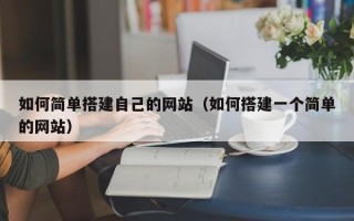 燕郊如何简单搭建自己的网站（如何搭建一个简单的网站）