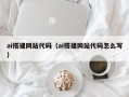 燕郊ai搭建网站代码（ai搭建网站代码怎么写）