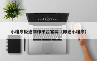 燕郊小程序极速制作平台官网（即速小程序）