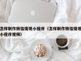 燕郊怎样制作微信提现小程序（怎样制作微信提现小程序视频）