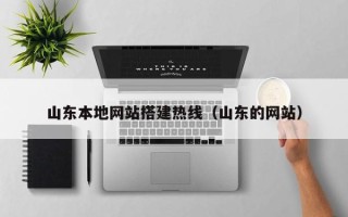 燕郊山东本地网站搭建热线（山东的网站）