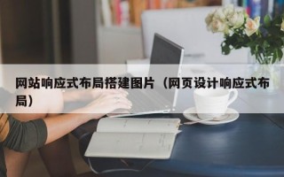 燕郊网站响应式布局搭建图片（网页设计响应式布局）