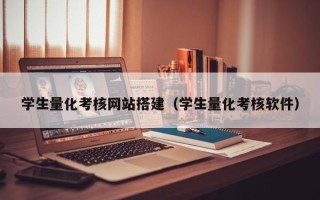 燕郊学生量化考核网站搭建（学生量化考核软件）
