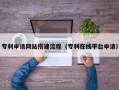燕郊专利申请网站搭建流程（专利在线平台申请）