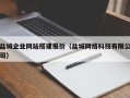 燕郊盐城企业网站搭建报价（盐城网络科技有限公司）