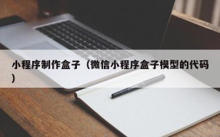 燕郊小程序制作盒子（微信小程序盒子模型的代码）