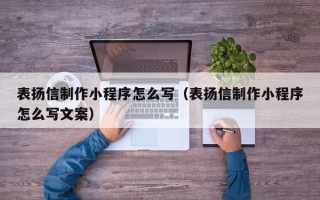 燕郊表扬信制作小程序怎么写（表扬信制作小程序怎么写文案）