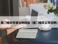 燕郊厦门婚庆搭建招聘网站（厦门婚庆公司招聘）