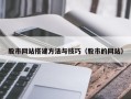 燕郊股市网站搭建方法与技巧（股市的网站）