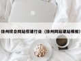 燕郊徐州综合网站搭建行业（徐州网站建站模板）