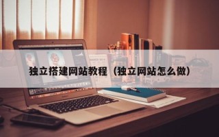 燕郊独立搭建网站教程（独立网站怎么做）