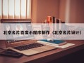 燕郊北京名片百度小程序制作（北京名片设计）