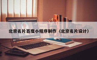 燕郊北京名片百度小程序制作（北京名片设计）