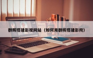 燕郊群辉搭建影视网站（如何用群晖搭建影院）